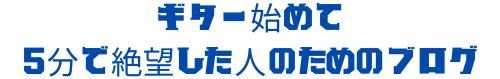 ギター始めて5分で絶望した人のためのブログ